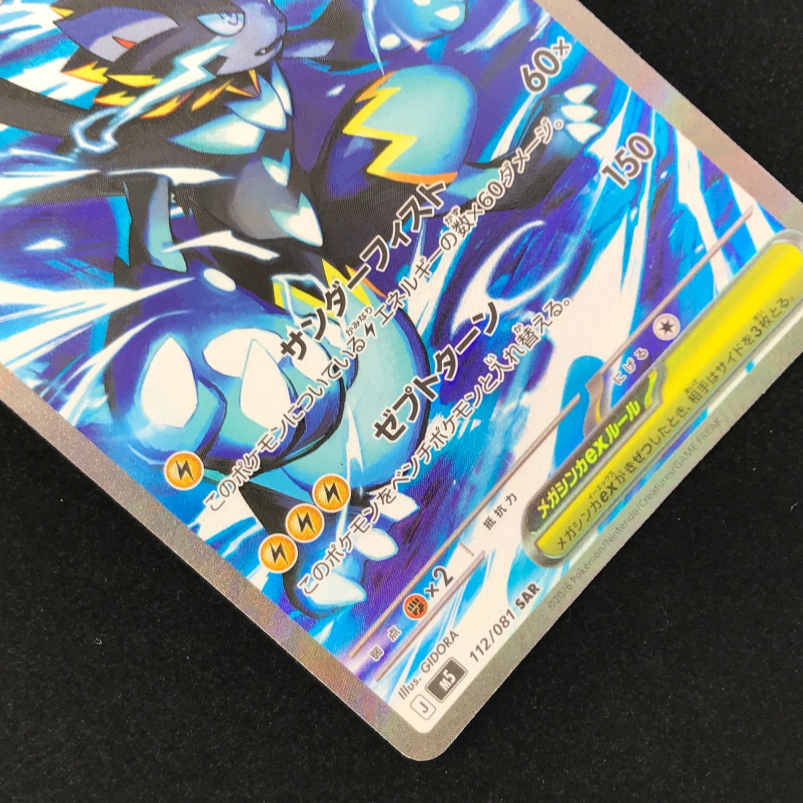 ポケモンカード ポケカ メガゼラオラex SAR M5-112/081 MEGA拡張パック