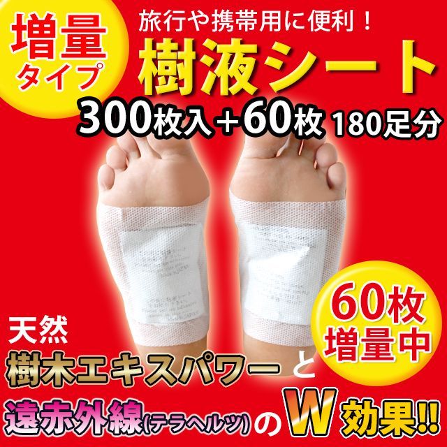 【180回分】足裏樹液シート携帯用パック（300枚+60枚増量）両足180回分 足裏ケア 疲れ むくみ プレゼント デスクワーク 立ち仕事 登山 ハイキング 父の日 母の日 敬老