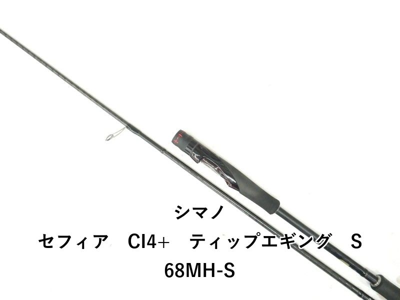 シマノ セフィア CI4+ ティップエギング S68MH-S (04-9406260004