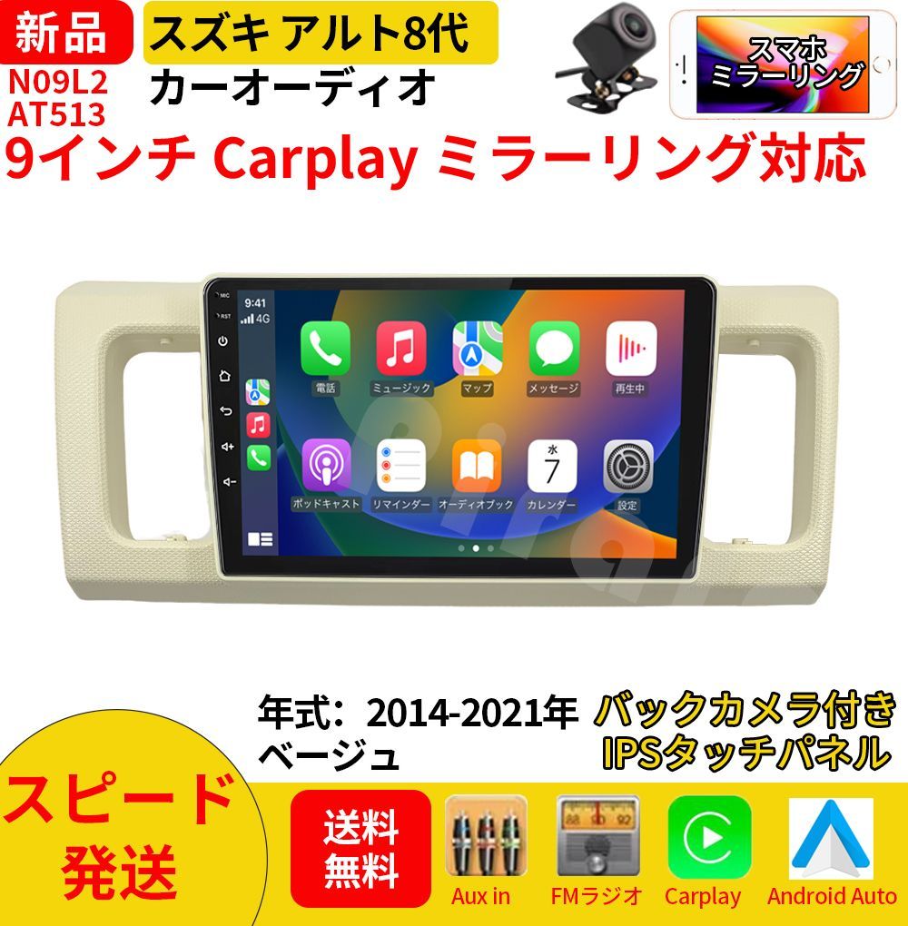 AT513 スズキ アルト 8代 カーオーディオ 専用取付キット付 9インチ Carplay ミラーリング bluetooth ラジオ バックカメラ 9,471円