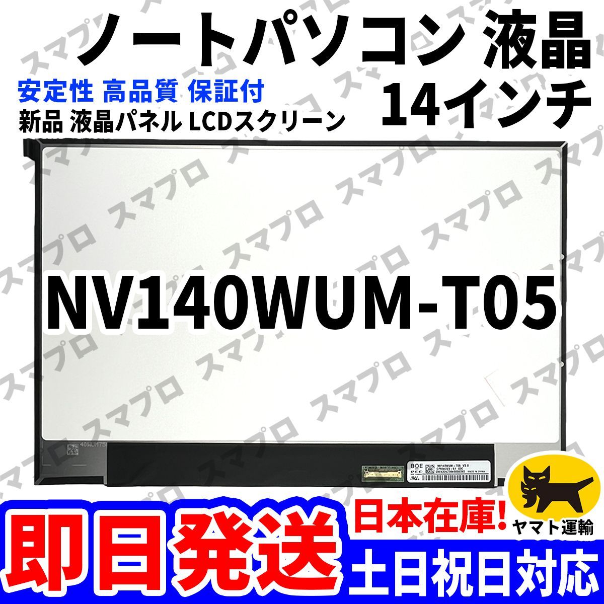 国内発送1~2日届け NV140WUM-T05 14インチ パソコン 液晶パネル タッチ対応 高品質 LCD ディスプレイ 交換 D-203