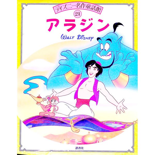 アラジン ディズニー名作童話館21／立原えりか - メルカリ