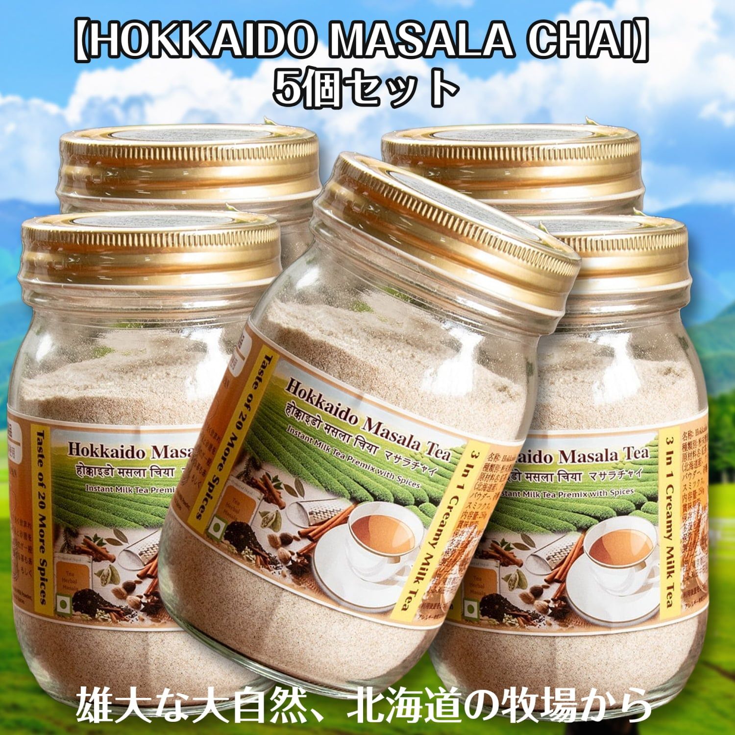 【5個セット】お湯を注ぐだけ!インスタントマサラチャイ 国産 HOKKAIDO MASALA CHAI たっぷり250