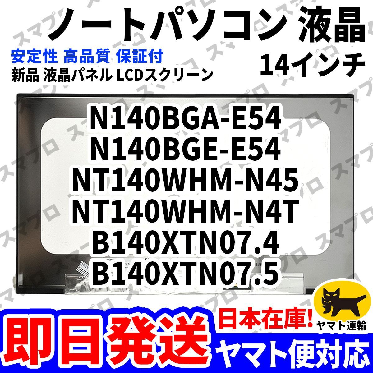 国内発送1~2日届け N140BGA-E54 N140BGE-E54 NT140WHM-N45 NT140WHM-N4T B140XTN07.4 B140XTN07.5 14インチ パソコン 液晶パネル D-208