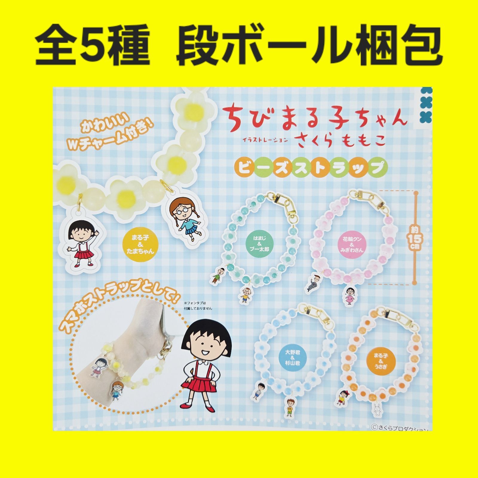 全5種 コンプ ちびまる子ちゃん ビーズストラップ ガチャ チャーム付き 
