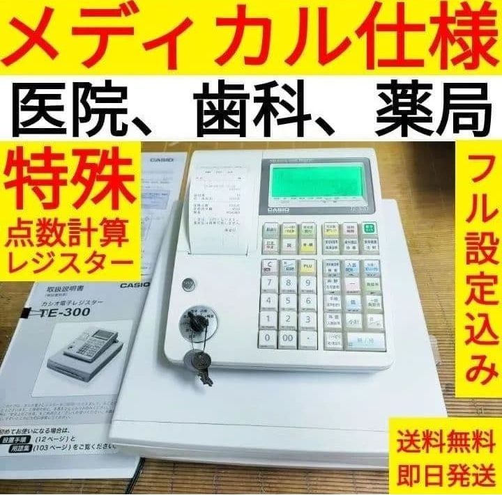 希少カシオレジスター 医院 歯科 薬局 点数計算専用レジスター 特殊