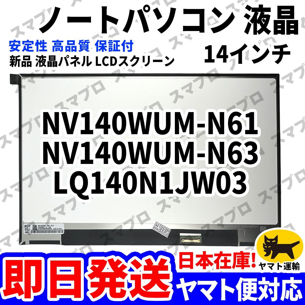 国内発送1~2日届け NV140WUM-N61 NV140WUM-N63 LQ140N1JW03 14インチ パソコン 液晶パネル 高品質 LCD ディスプレイ 交換 D-180