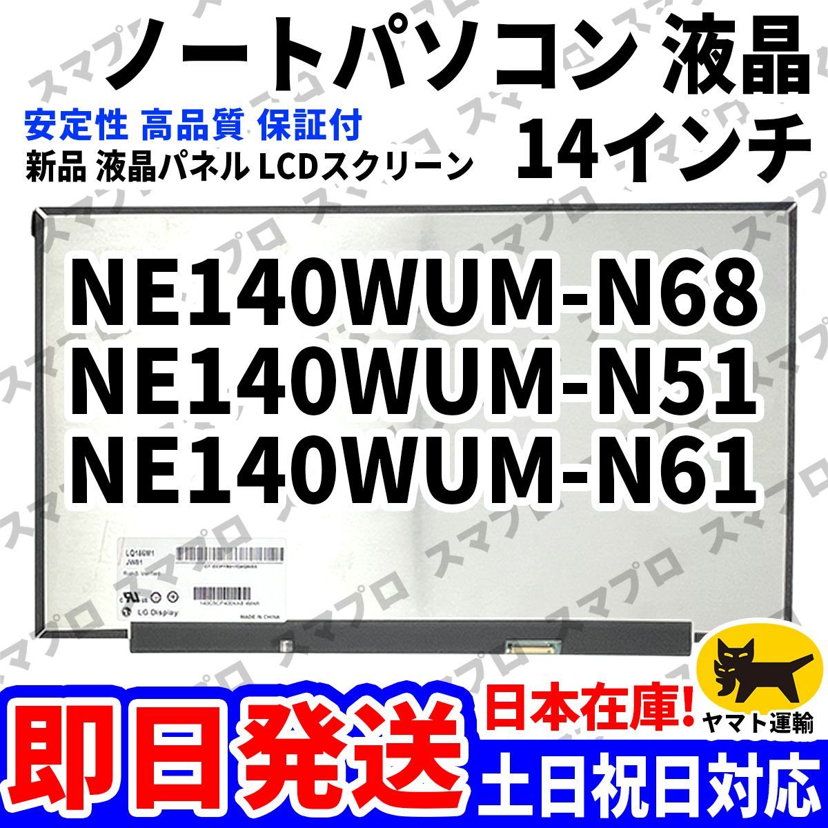 国内発送1~2日届け NE140WUM-N68 NE140WUM-N51 NE140WUM-N61 14インチ パソコン 液晶パネル 高品質 LCD ディスプレイ 交換 D-192
