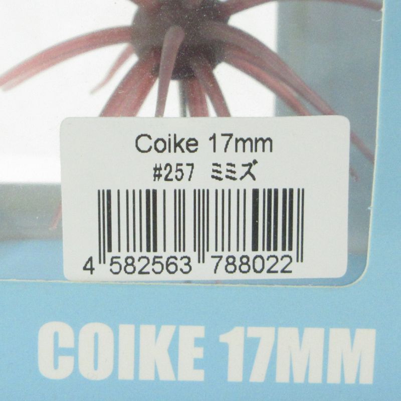 Coike 17mm #257 ミミズ 三重本店】 中古 HIDEUP | ハイドアップ COIKE コイケ 17mm #257