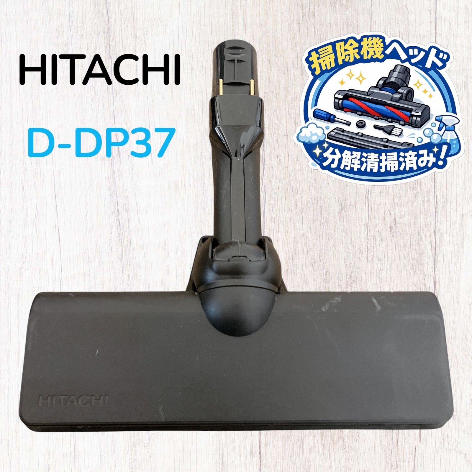 【純正品】新品未使用☆HITACHI掃除機パワー ヘッド　回転ブラシ　生産終了品 HITACHI 日立 純正 パワーヘッド D-DP37 ブラック 掃除機ヘッド #HD300