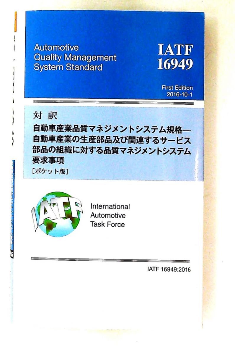 IATF 16949:2016 自動車産業品質マネジメントシステム要求事項 ポケット版 日本規格協会