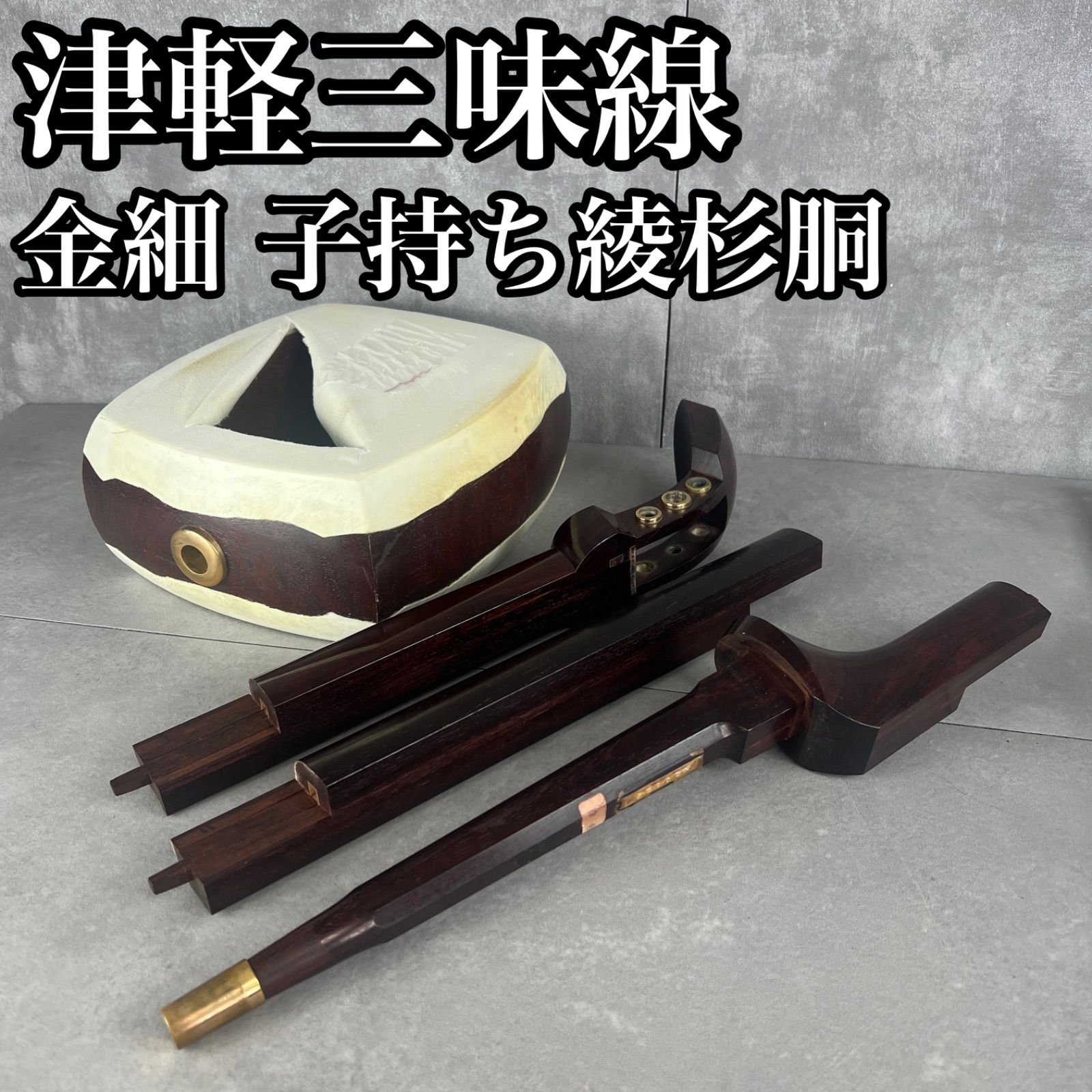 16）津軽三味線 二本溝 子持綾杉胴 東さわり 天神欠けなし ケース付