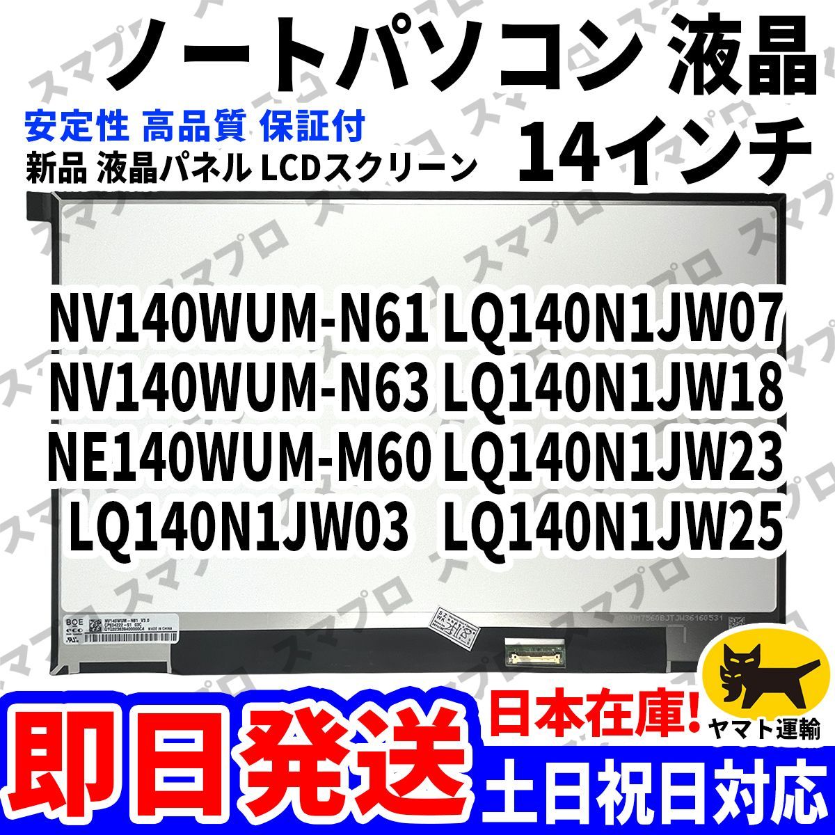 国内発送1~2日届け NV140WUM-N61 NV140WUM-N63 NE140WU1-M60 LQ140N1JW03 LQ140N1JW07 LQ140N1JW18 LQ140N1JW23 LQ140N1JW25 パソコン 液晶 D-180