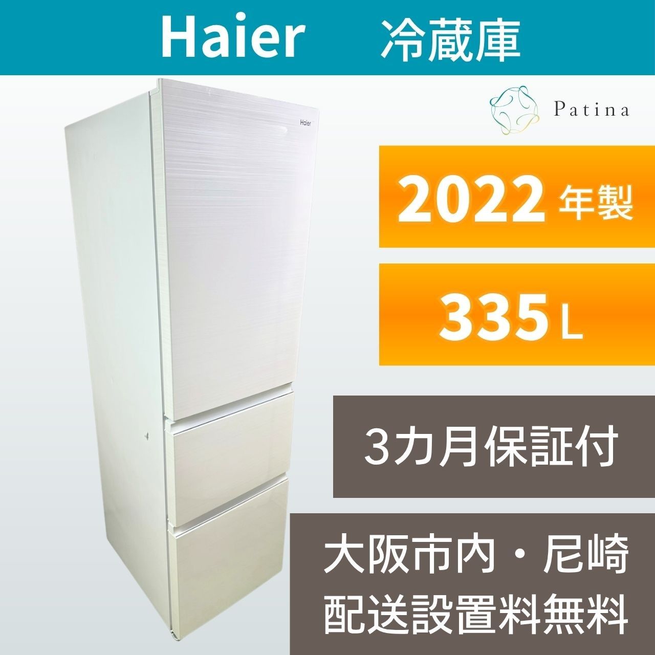 大阪・尼崎配送設置無料☆3か月保障付き☆冷蔵庫☆ハイアール☆3ドア
