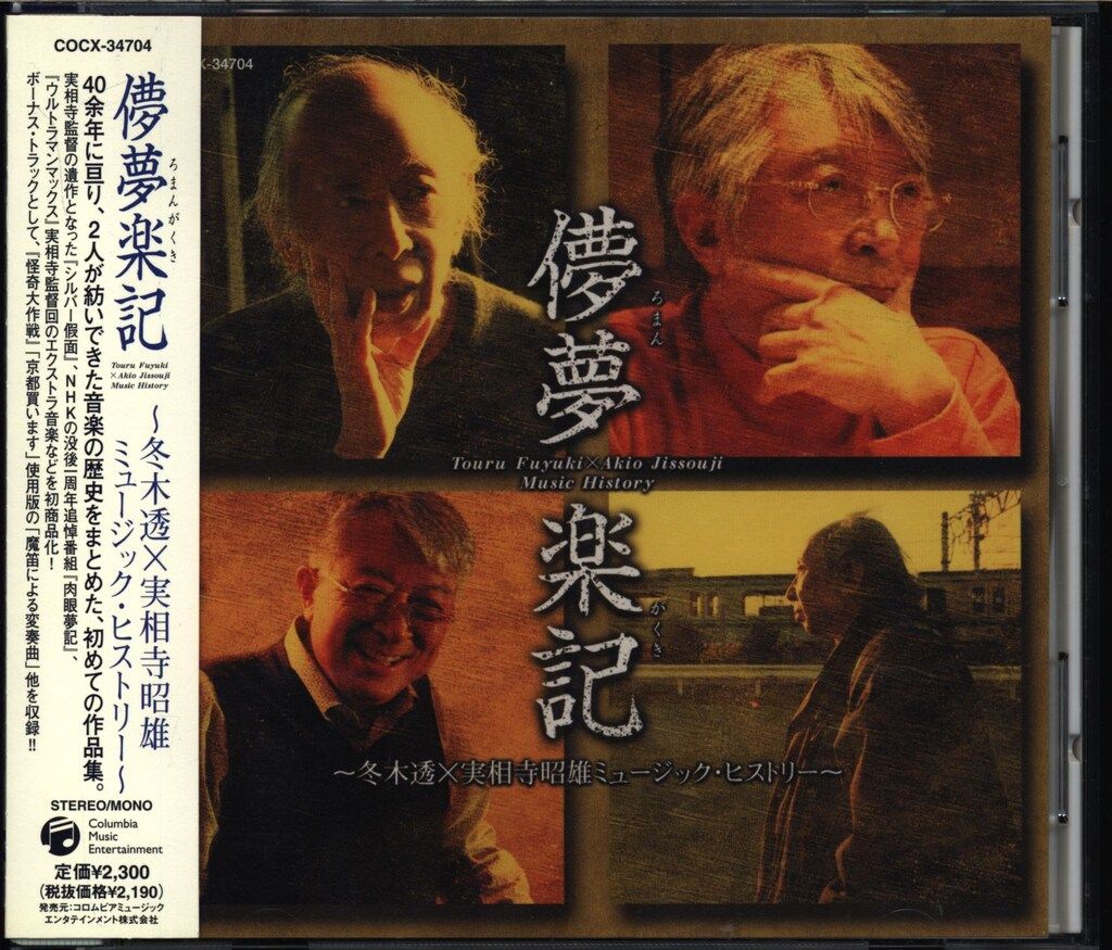 特撮CD 冬木透、実相寺昭雄 儚夢楽記 冬木透×実相寺昭雄ミュージックヒストリー