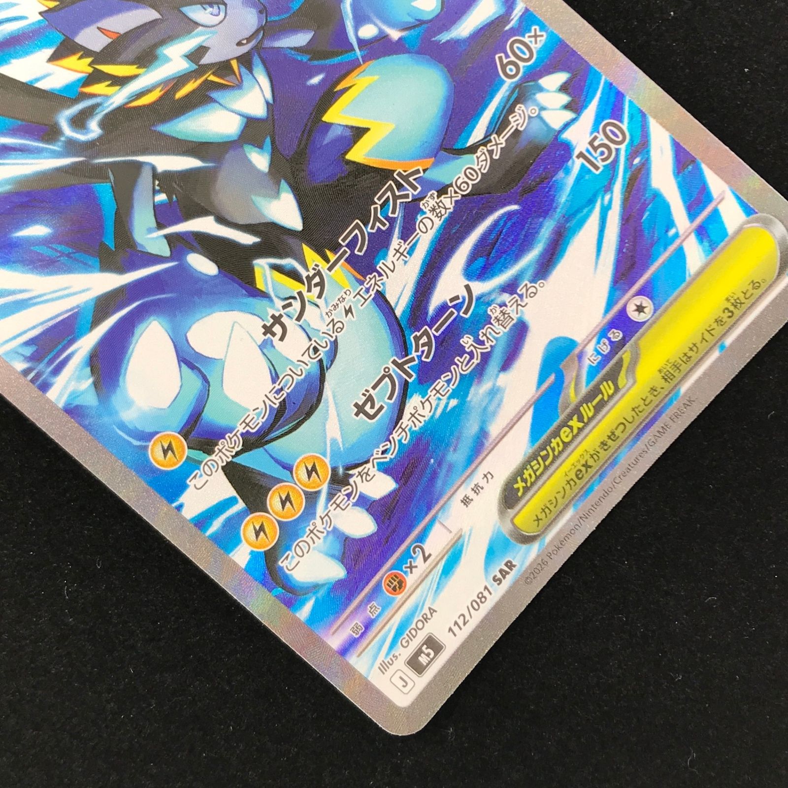 ポケモンカード ポケカ メガゼラオラex SAR M5-112/081 MEGA拡張パック