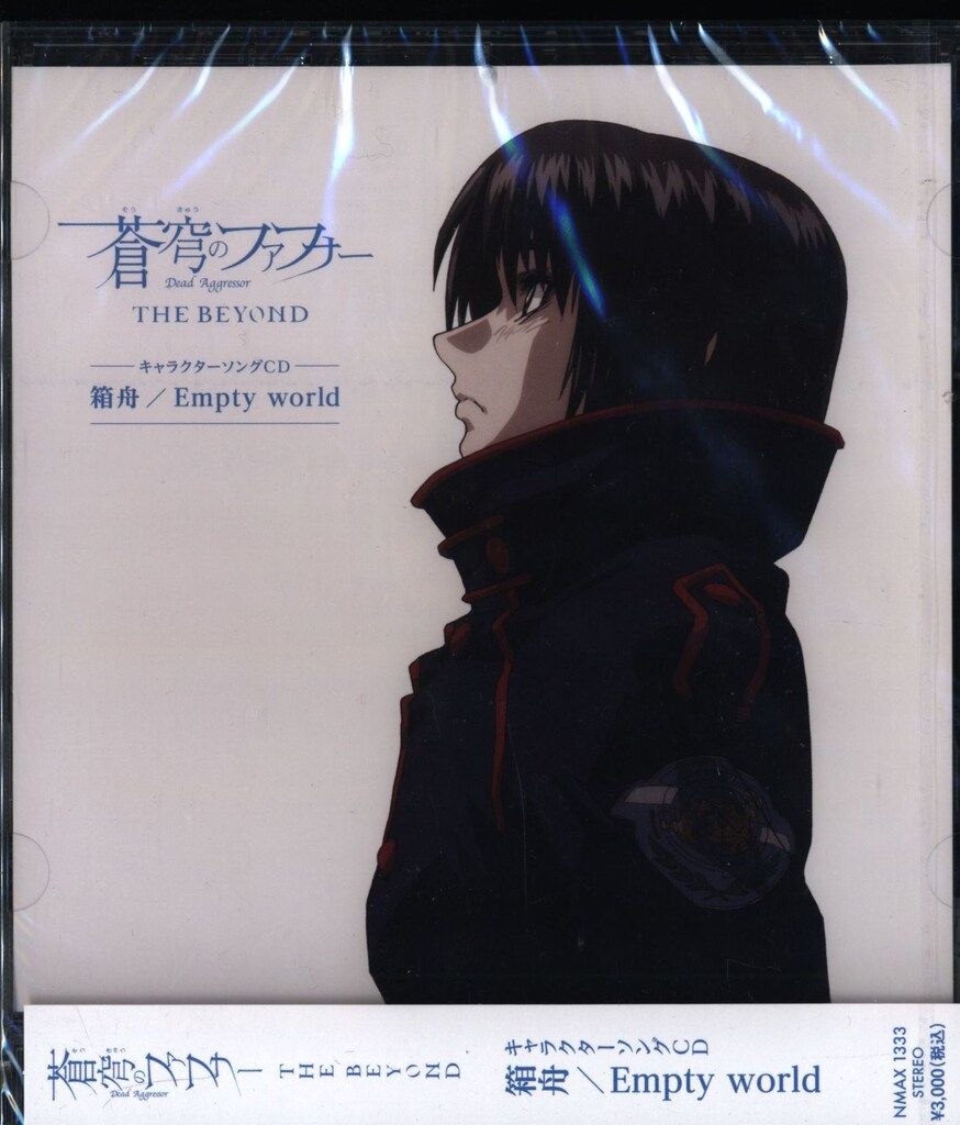 アニメCD 未開封 蒼穹のファフナー 箱舟/Empty world キャラクターソングCD
