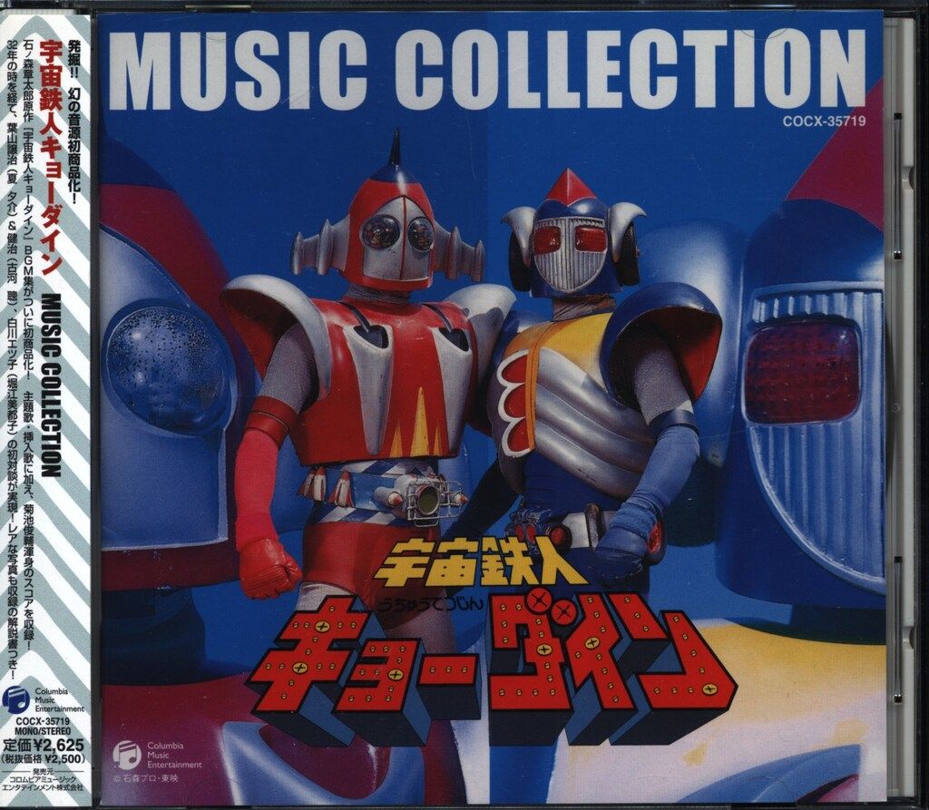 特撮CD 宇宙鉄人キョーダイン MUSIC COLLECTION