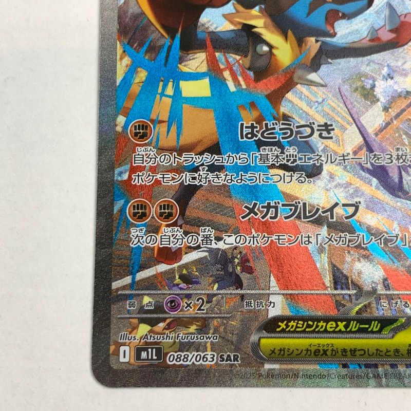 中古】ポケモンカード ポケカ SAR メガルカリオex 088/063/M1L 表