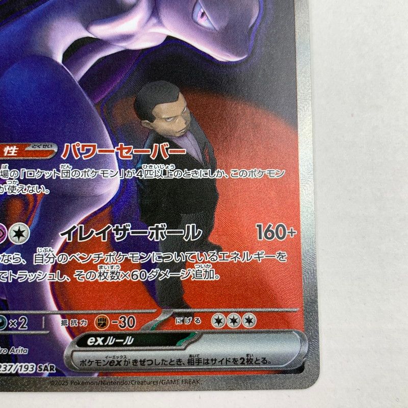 中古】ロケット団のミュウツーex SAR 237/193/M2A/B ポケモンカード