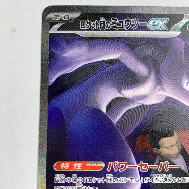 中古】ロケット団のミュウツーex SAR 237/193/M2A/B ポケモンカード
