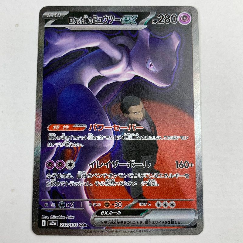 中古】ロケット団のミュウツーex SAR 237/193/M2A/B ポケモンカード
