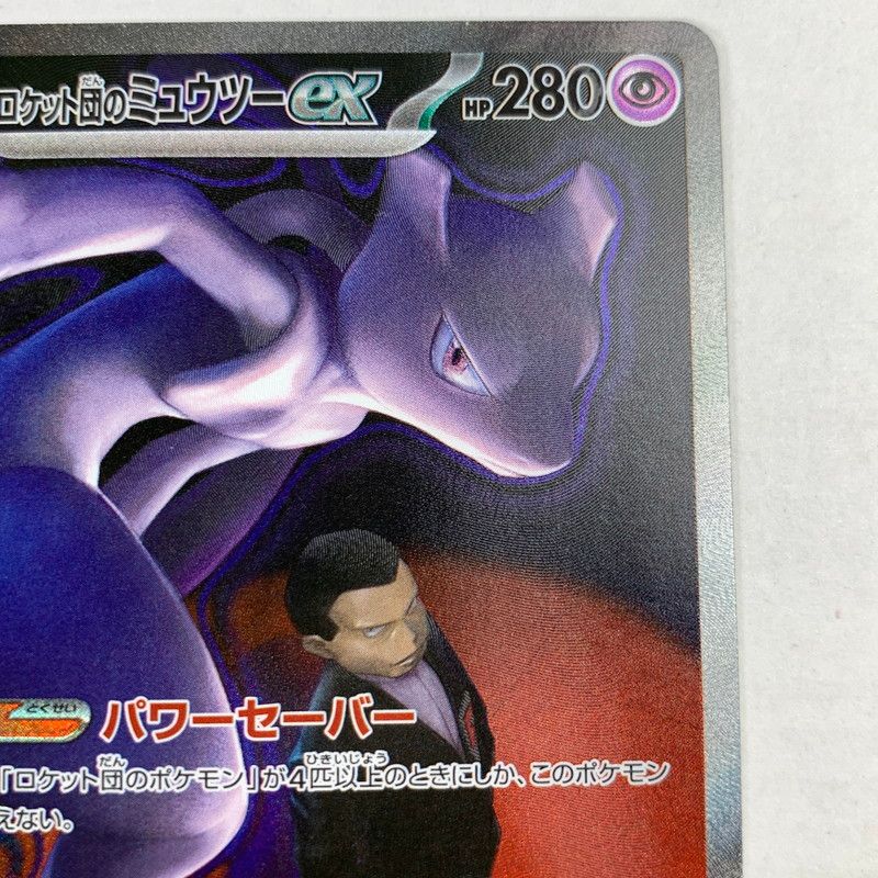 中古】ロケット団のミュウツーex SAR 237/193/M2A/B ポケモンカード