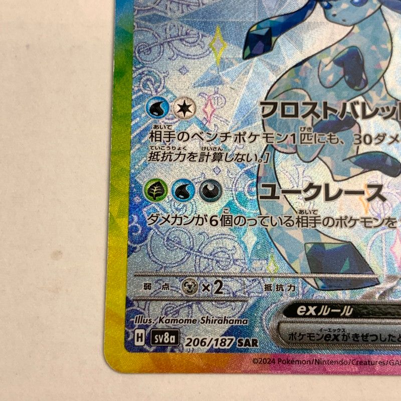 中古】ポケモンカード SAR グレイシアex 208/187 ドット抜け・汚れあり