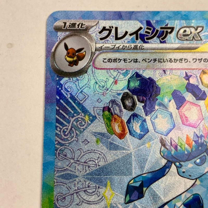 中古】ポケモンカード SAR グレイシアex 208/187 ドット抜け・汚れあり
