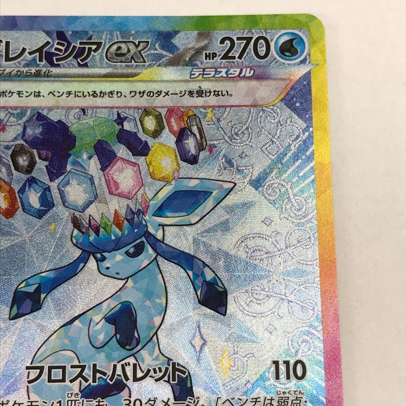 中古】ポケモンカード ポケカ SAR グレイシアex 206/187 線キズ・白