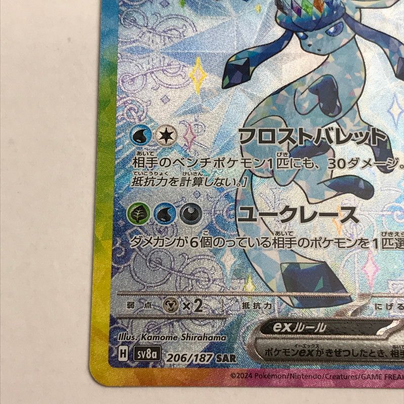 中古】ポケモンカード ポケカ SAR グレイシアex 206/187 線キズ・白
