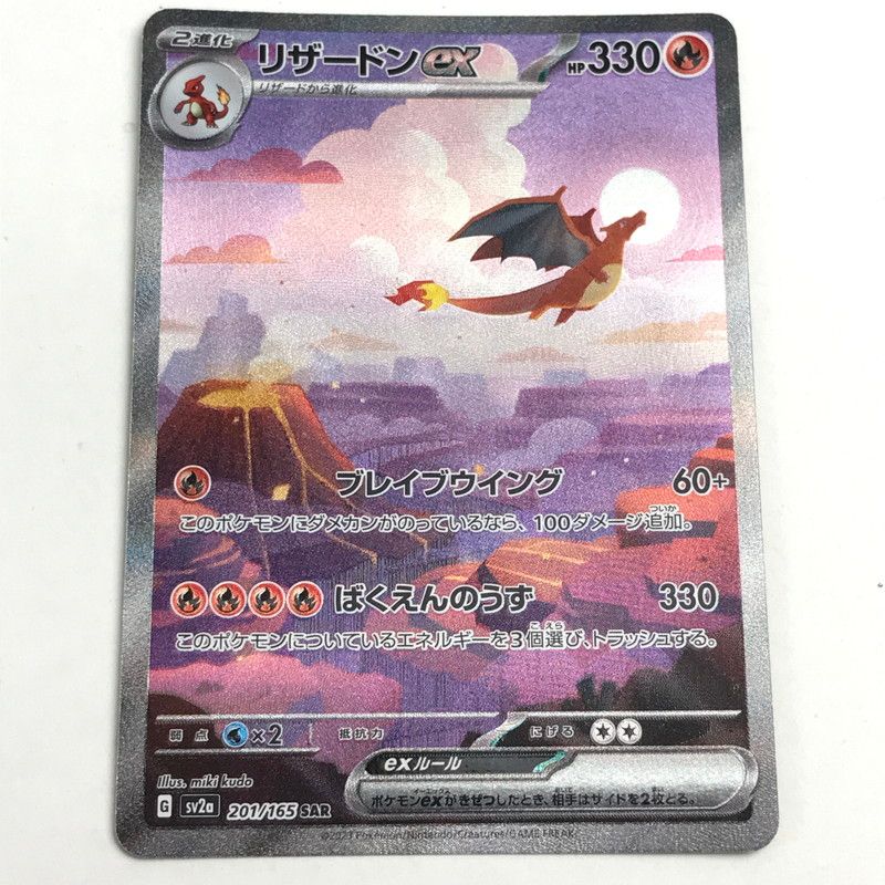【中古】ポケモンカード ポケカ SAR リザードンex 201/165 線キズ・白かけあり (FUZ)【072-260623-IO-50-KIT】