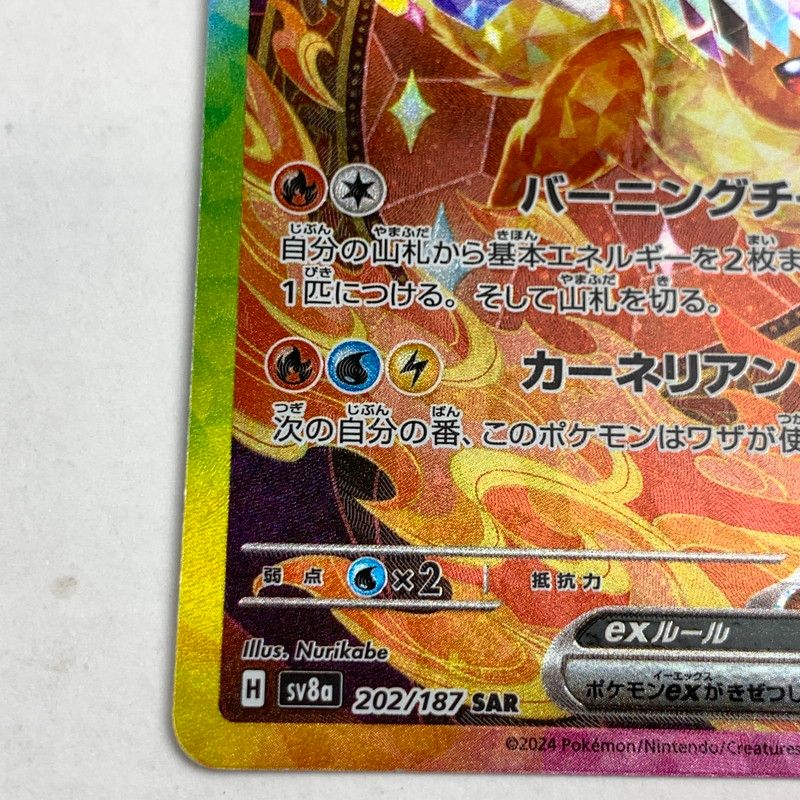 中古】ポケモンカード ポケカ SAR ブースターex 202/187 めくれあり