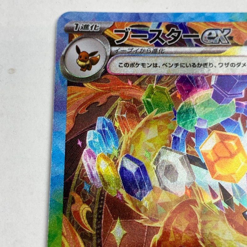 中古】ポケモンカード ポケカ SAR ブースターex 202/187 めくれあり