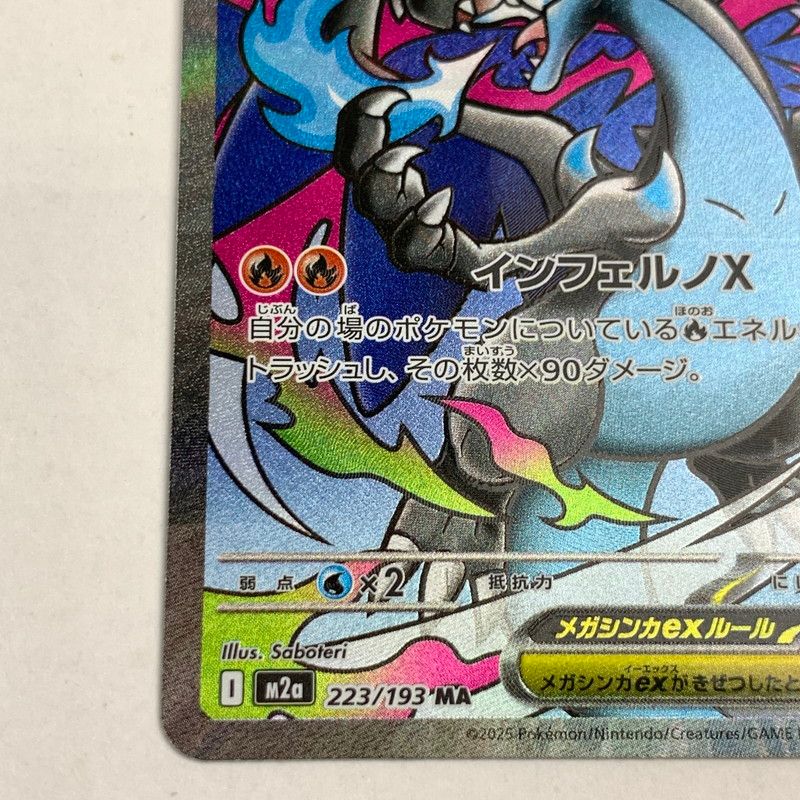 中古】ポケモンカード ポケカ MA メガリザードンXex 223/193/M2a 表