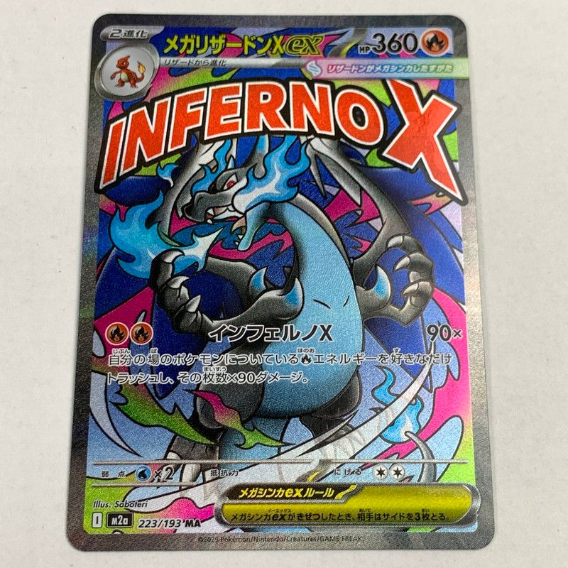 中古】ポケモンカード ポケカ MA メガリザードンXex 223/193/M2a 表