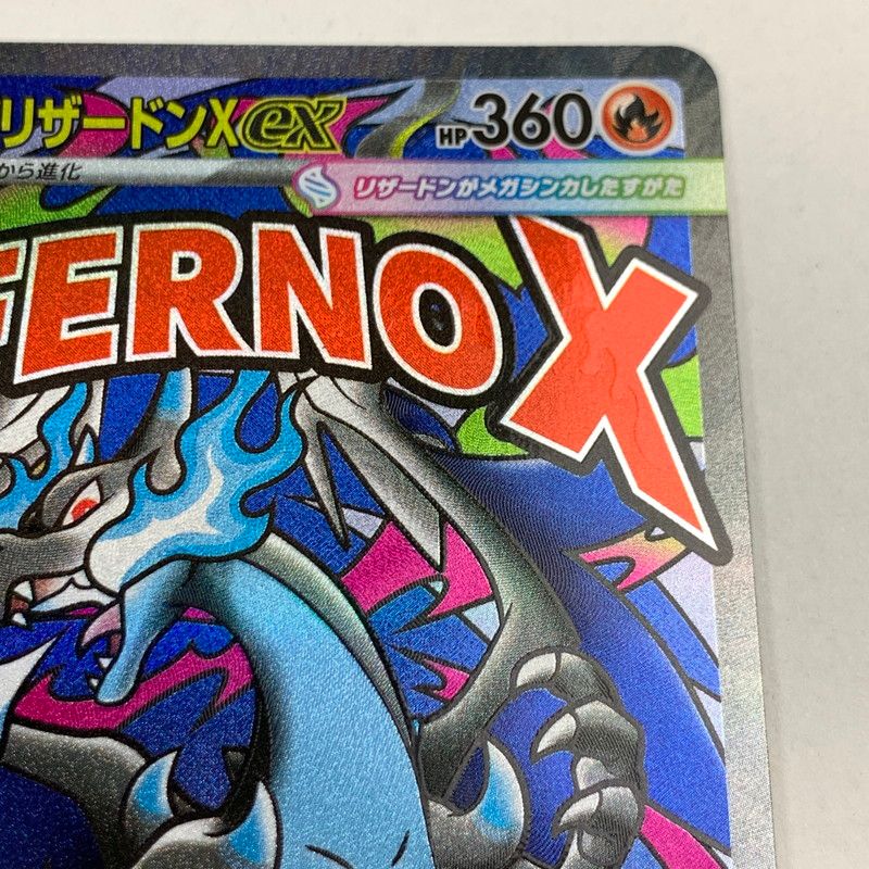 中古】ポケモンカード ポケカ MA メガリザードンXex 223/193/M2a 表