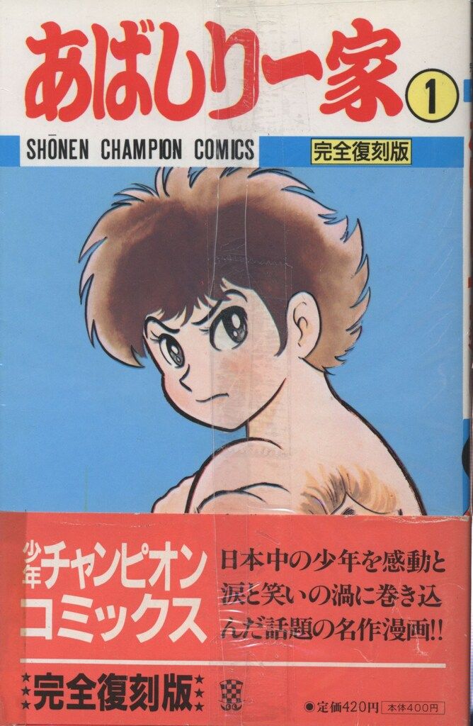 永井豪 あばしり一家 完全復刻版 全初版12冊セット あば