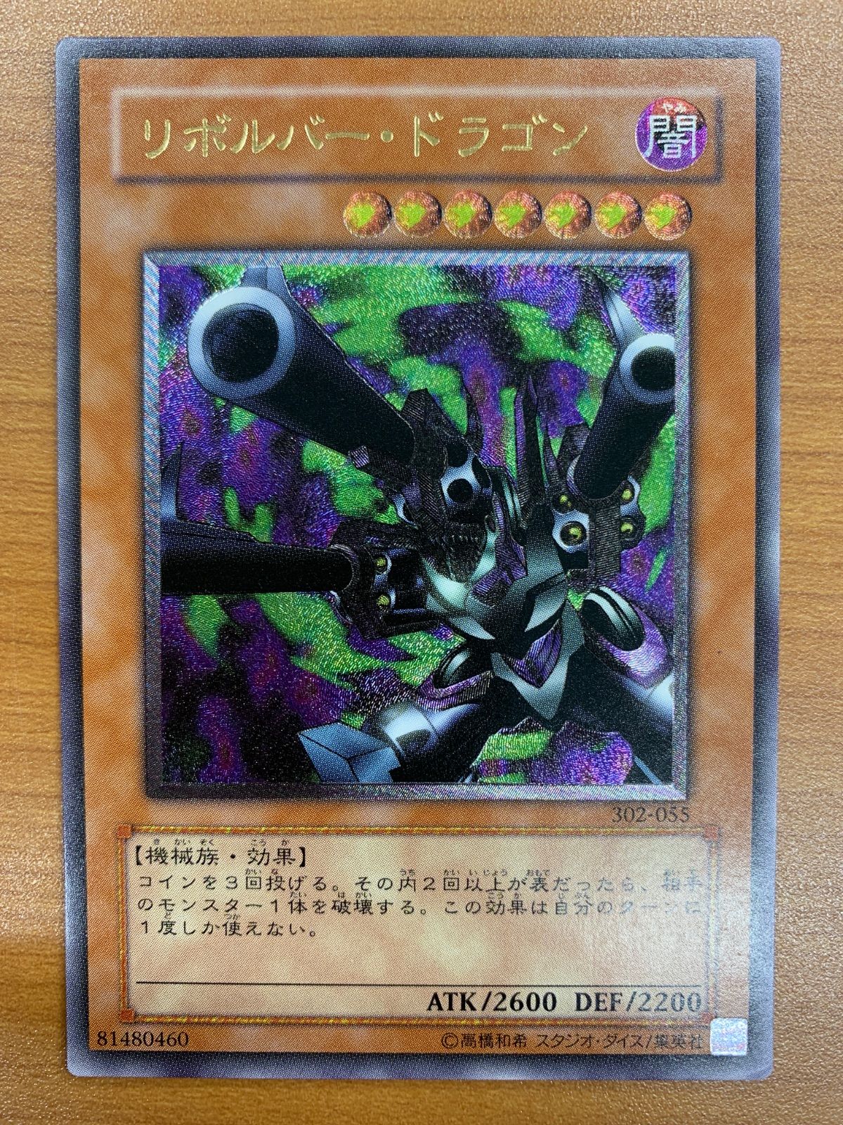 状態C リボルバー・ドラゴン レリーフ UL アルティメット 302-055 遊戯王デュエルモンスターズ