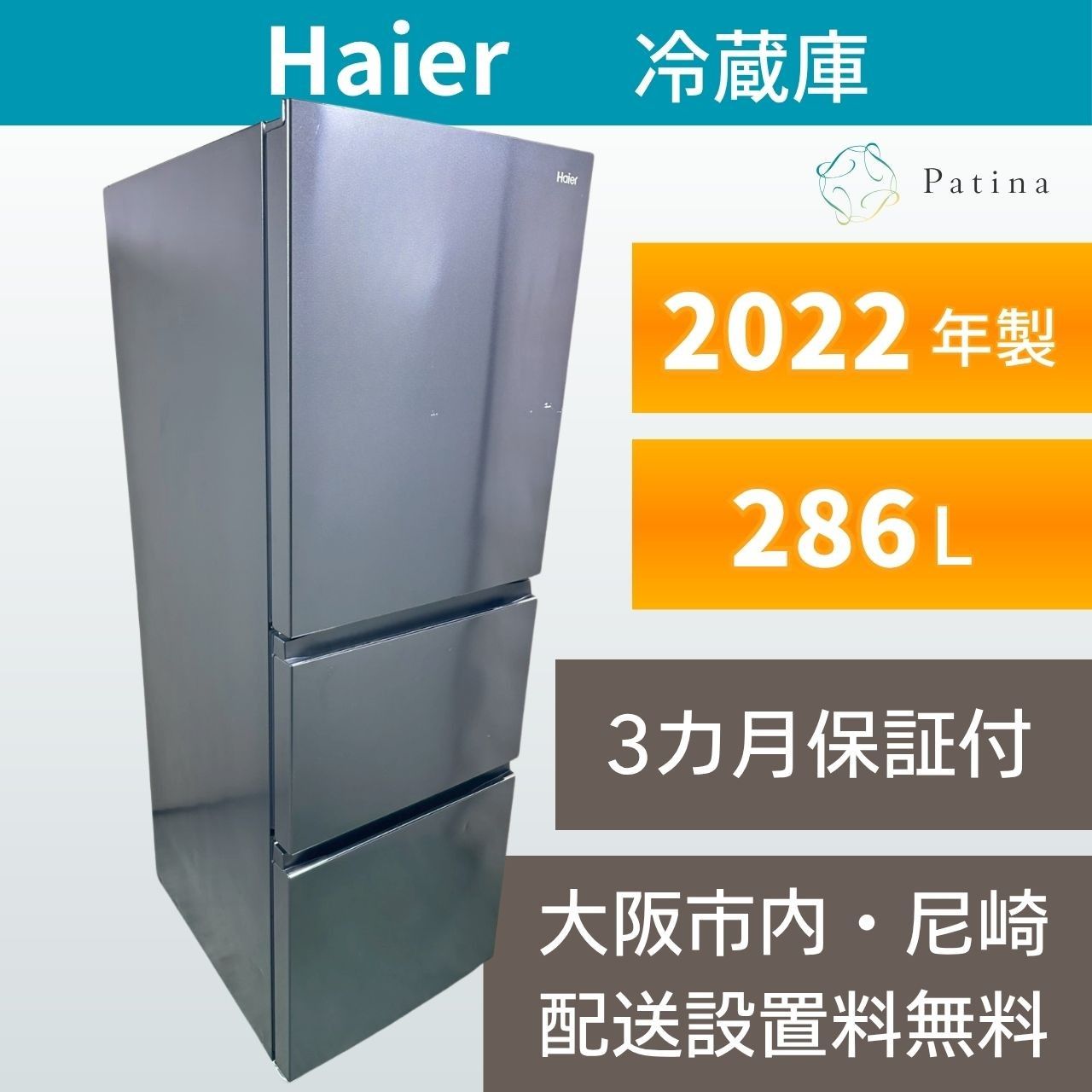 大阪・尼崎配送設置無料☆3か月保障付き☆冷蔵庫☆ハイアール☆3ドア