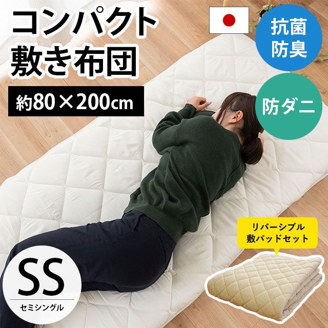 【リバーシブル敷パッド付き】コンパクト敷布団 セミシングル 幅80×200cm 日本製 固綿入り4層 敷布団 圧縮 新品【1SD-7ZM80-FP8020】