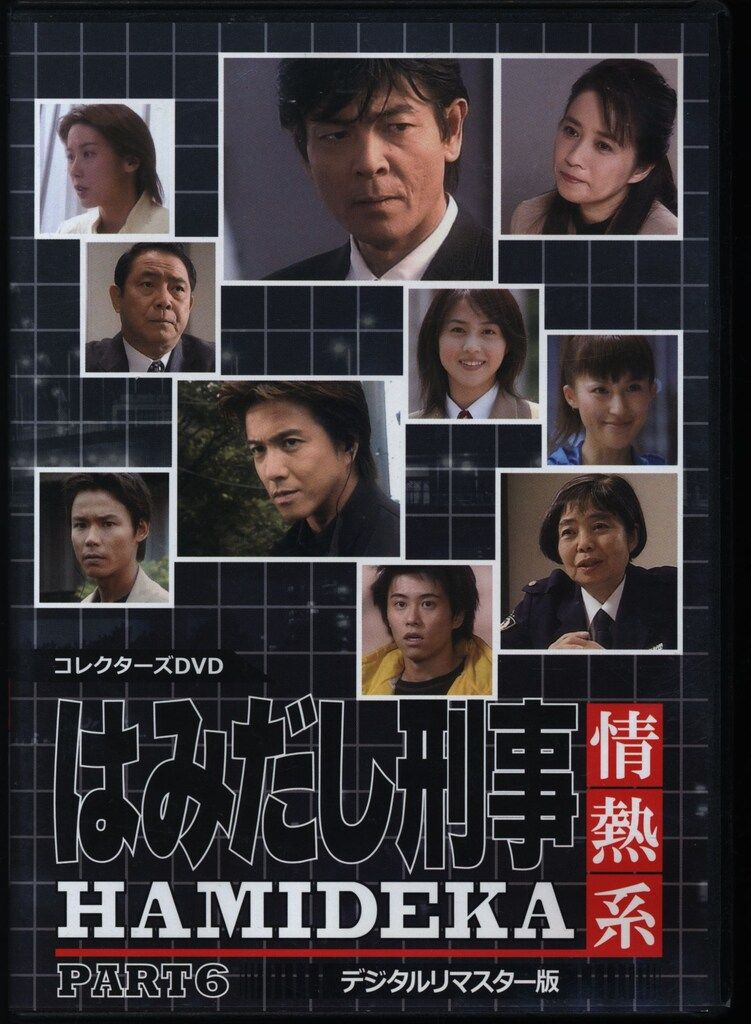 国内ドラマDVD はみだし刑事情熱系 PART6 コレクターズDVD デジタルリマスター版