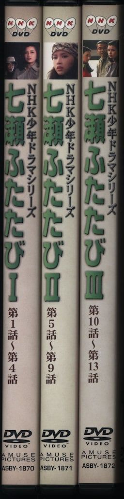 国内ドラマDVD NHK少年ドラマシリーズ 七瀬ふたたび 全3巻セット