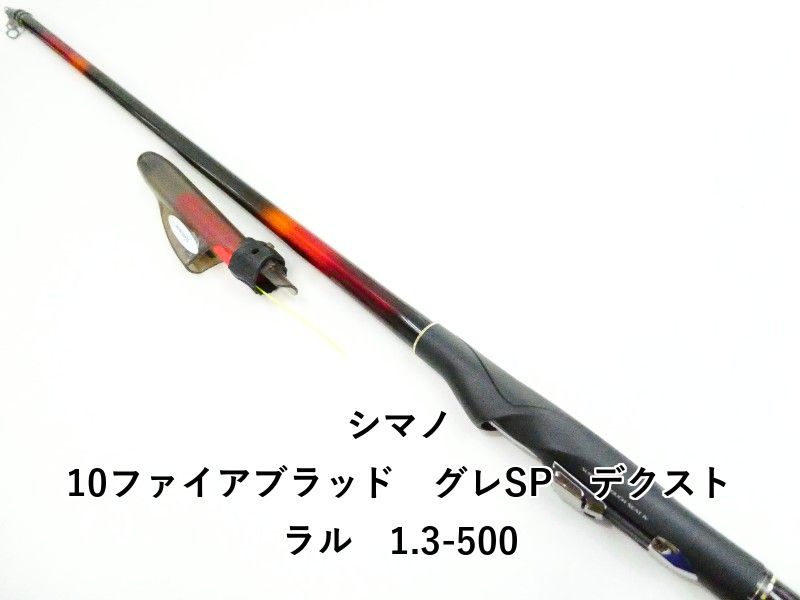 シマノ 10ファイアブラッド グレSP デクストラル 1.3-500 (03 