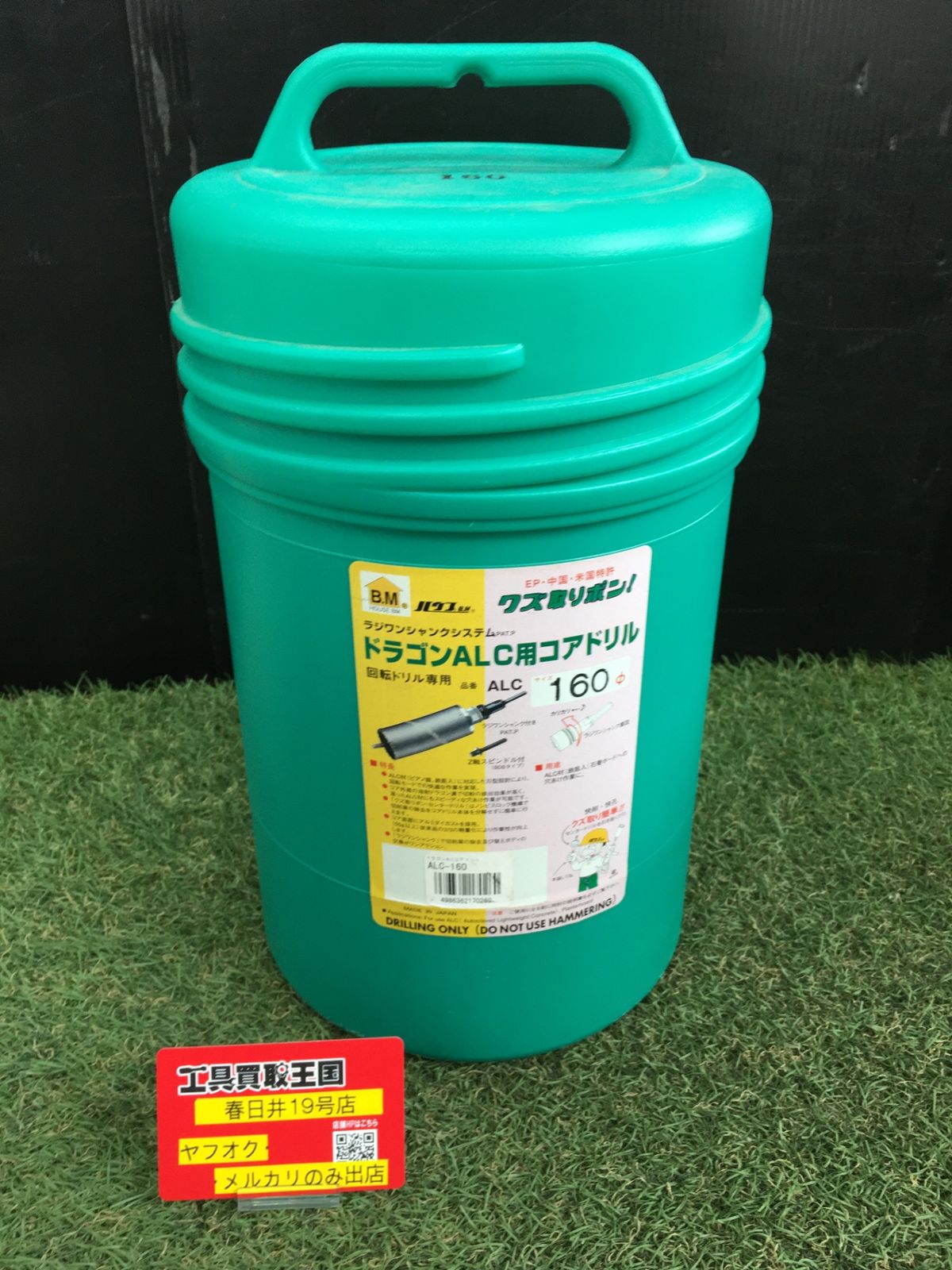【中古品】【0906】ハウスBM ドラゴンALC用コアドリル160mm ALC160 (金属・金工)　ITGK6JB4SJPS 9,181円