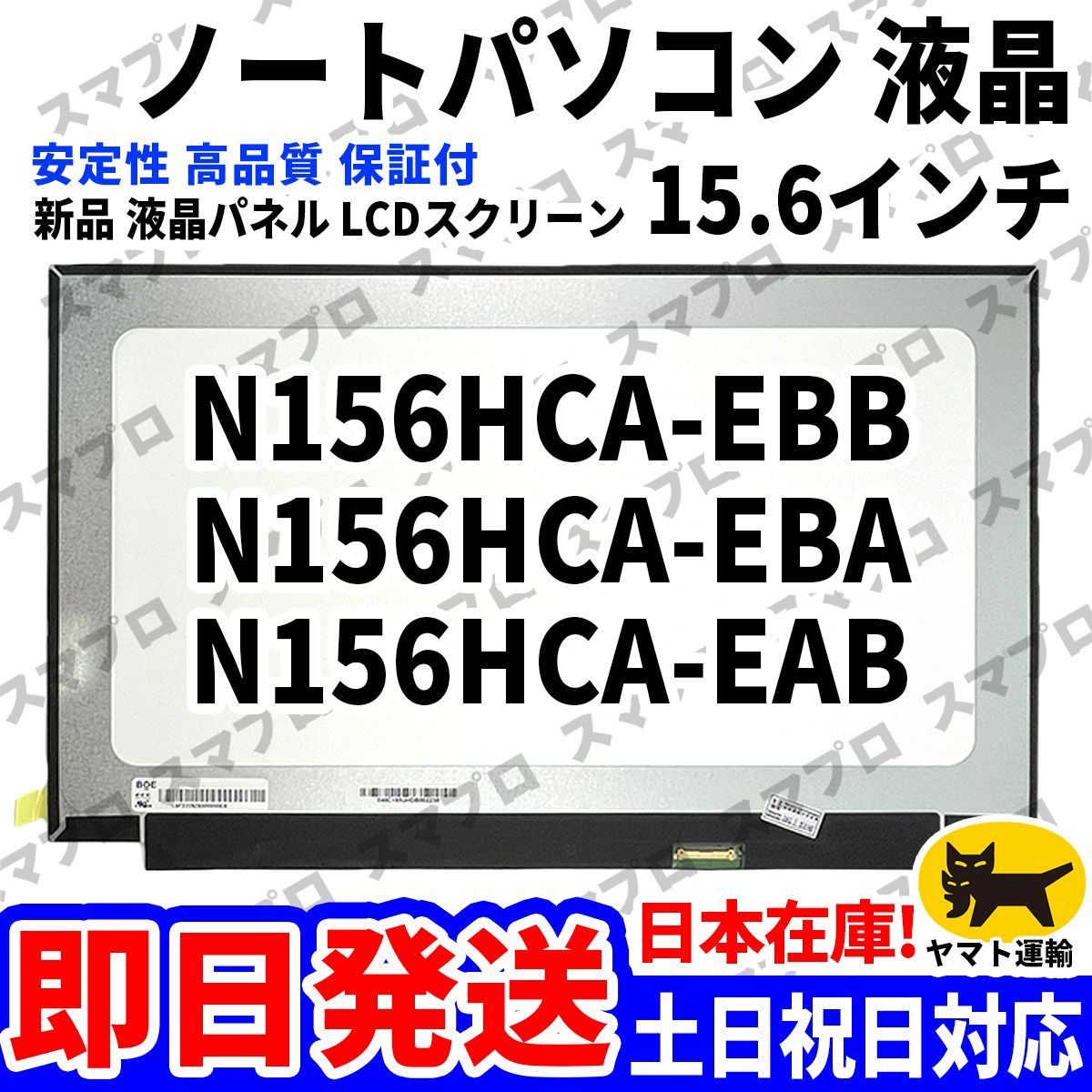 国内発送1~2日届け N156HCA-EBB N156HCA-EBA N156HCA-EAB 15.6インチ パソコン 液晶パネル 高品質 LCD ディスプレイ 修理 交換 D-003