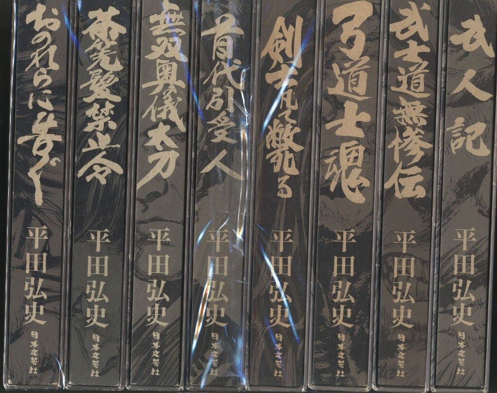 日本文芸社 平田弘史選集 平田弘史 ☆平田弘史選集(平田新聞欠・全8巻) セット