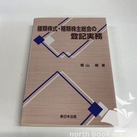 ◇[K]種類株式・種類株主総会の登記実務