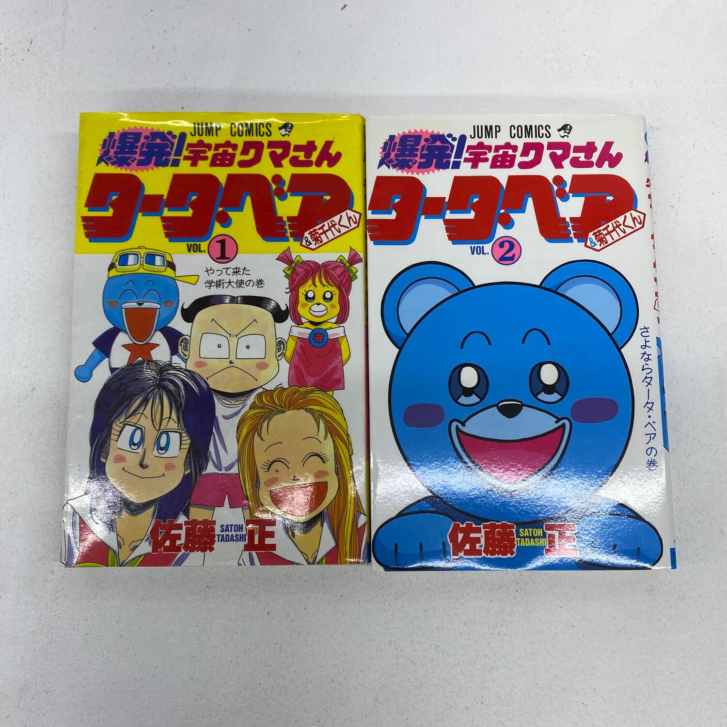 ☆加古川物流】中古 爆発!宇宙クマさん タータベア 全2巻 全巻初版発行