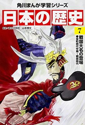 角川まんが学習シリーズ 日本の歴史 7 戦国大名の登場 室町時代中期